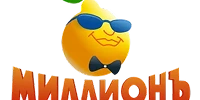Миллионъ Миллионъ